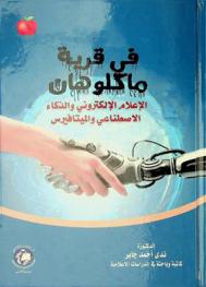  في قرية ماكلوهان : (الإعلام الإلكتروني والذكاء الاصطناعي والميتافيرس)
