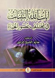  آيات الله البينات في مختلف عصور الحياة : شيء من أسرار الكتاب الحكيم