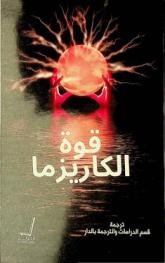 قوة الكاريزما