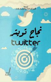  نجاح تويتر