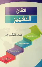 إتقان التغيير