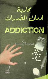 محاربة إدمان المخدرات