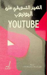 التميز التسويقي على اليوتيوب