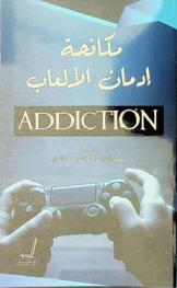 مكافحة إدمان الألعاب