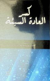 كسر العادة السيئة