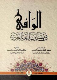  الوافي في مهارات اللغة العربية