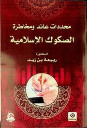  محددات عائد ومخاطرة الصكوك الإسلامية