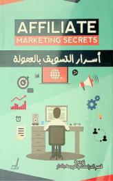 أسرار التسويق بالعمولة