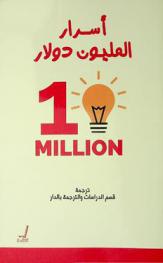  أسرار المليون دولار