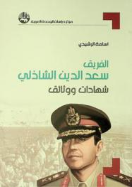  الفريق سعد الدين الشاذلي : شهادات ووثائق = Lt. general Saad El-Shazly : testimonies and documents
