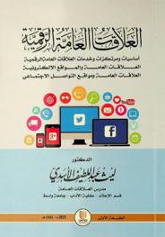  العلاقات العامة الرقمية : أساسيات ومرتكزات وخدمات العلاقات العامة الرقمية، العلاقات العامة والمواقع الإلكترونية، العلاقات العامة ومواقع التواصل الاجتماعي