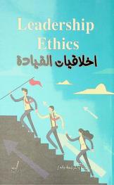  أخلاقيات القيادة