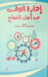  إدارة الوقت من أجل النجاح