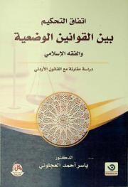  اتفاق التحكيم بين القوانين الوضعية والفقه الإسلامي : دراسة مقارنة مع القانون الأردني