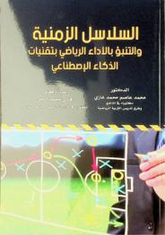  السلاسل الزمنية والتنبؤ بالأداء الرياضي بتقنيات الذكاء الاصطناعي