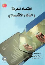  اقتصاد المعرفة والذكاء الاقتصادي