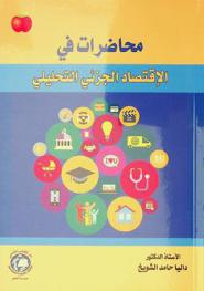  محاضرات في الاقتصاد الجزئي التحليلي