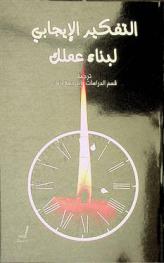 التفكير الإيجابي لبناء عملك