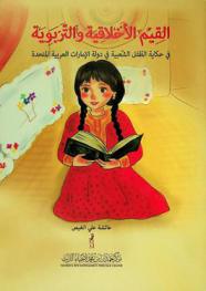 القيم الأخلاقية والتربوية في حكاية الطفل الشعبية في دولة الإمارات العربية المتحدة