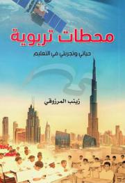  محطات تربوية : حياتي وتجربتي في التعليم