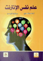  علم نفس الإنترنت = The psychology of the internet
