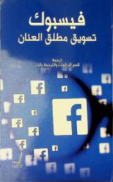 فيسبوك تسويق مطلق العنان