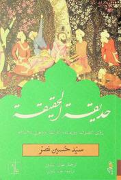  حديقة الحقيقة : رؤى التصوف ووعوده، التراث الروحاني للإسلام