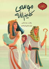 موسى كليم الله