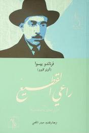راعي القطيع ؛ يليه \الراعي العاشق\ و\قصائد متفرقة\