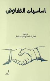  أساسيات التفاوض