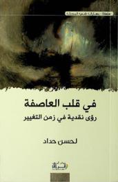  في قلب العاصمة : رؤى نقدية في زمن التغيير