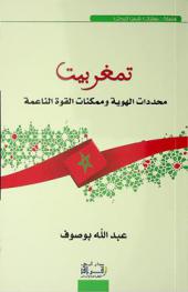  تمغربيت : محددات الهوية وممكنات القوة الناعمة