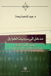  مدخل إلى سرديات الخوارق : تخييل الجسد الخارق في الرواية العربية الحديثة أنموذجا