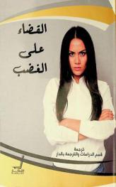  القضاء على الغضب