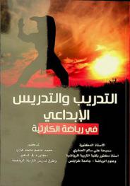  التدريب والتدريس الإبداعي في رياضة الكاراتيه