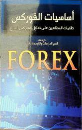  أساسيات الفوركس : تقنيات المطلعين على تداول الفوركس المربح
