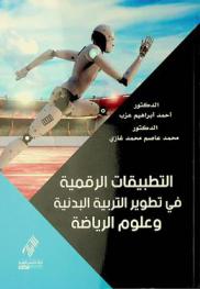 التطبيقات الرقمية في تطوير التربية البدنية وعلوم الرياضة