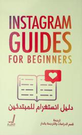 دليل إنستغرام للمبتدئين