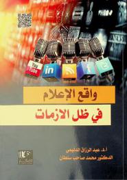  واقع الإعلام في ظل الأزمات