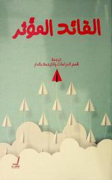  القائد المؤثر