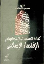  كفاءة السياسات الاقتصادية في الاقتصاد الإسلامي