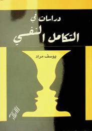  دراسات في التكامل النفسي