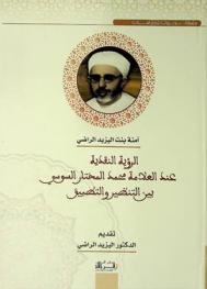  الرؤية النقدية عند العلامة محمد المختار السوسي بين التنظير والتطبيق