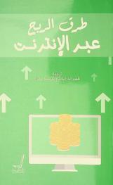  طرق الربح عبر الإنترنت