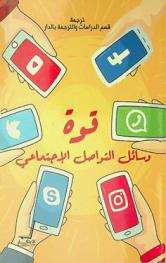  قوة وسائل التواصل الاجتماعي