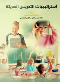  استراتيجيات التدريس الحديثة
