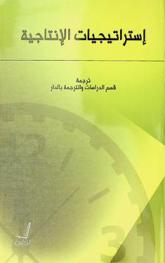  استراتيجيات الإنتاجية