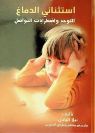  استثنائي الدماغ : التوحد واضطرابات التواصل = Exceptional brain : autism and communication disorders