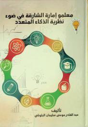  معلمو إمارة الشارقة في ضوء نظرية الذكاء المتعدد