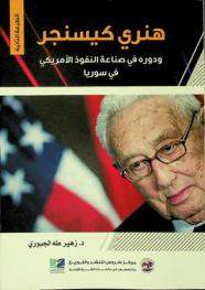 هنري كيسنجر ودوره في صناعة النفوذ الأمريكي في سوريا